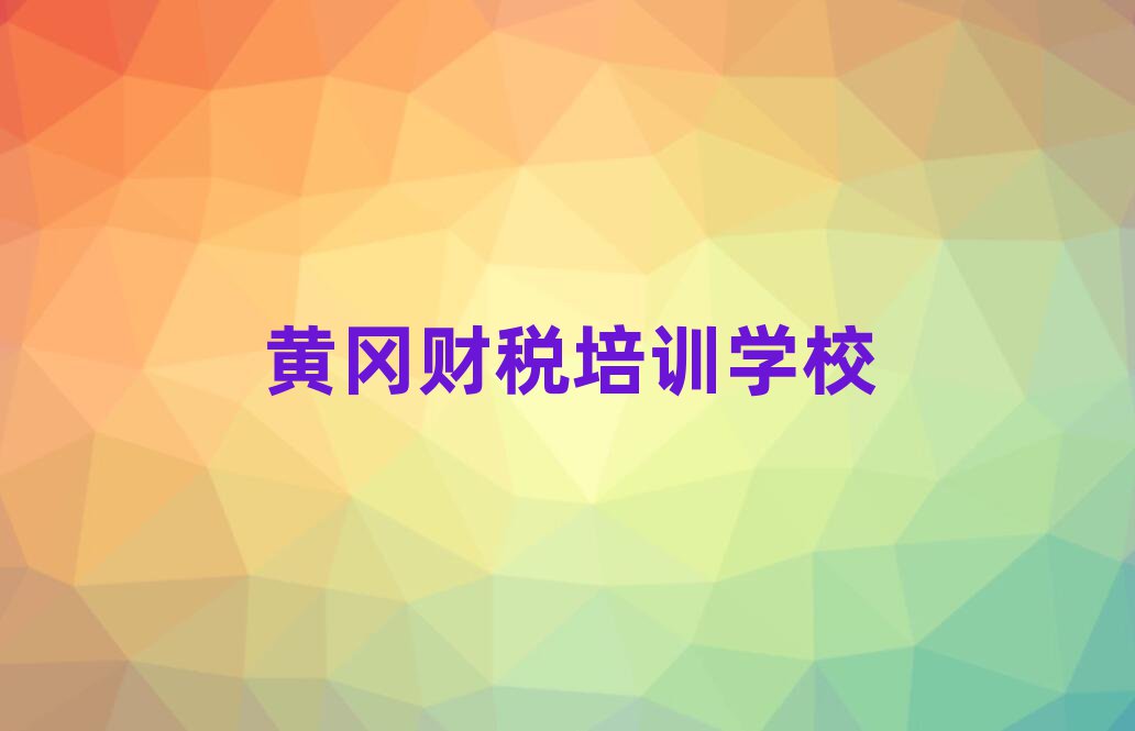 2025年黄冈黄州区财税培训课程那个好