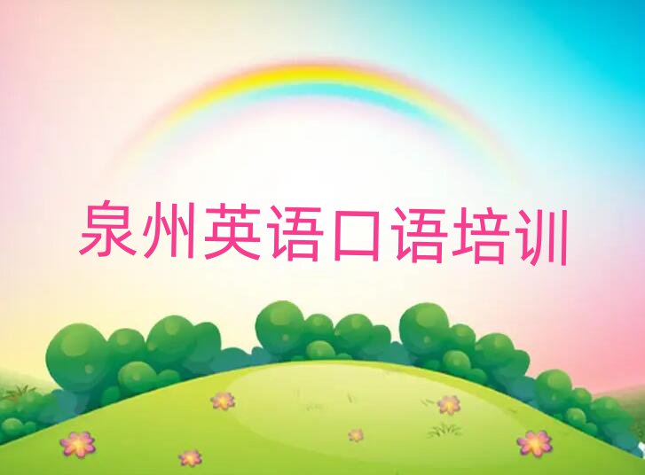 泉州哪有英语口语培训实力排名名单