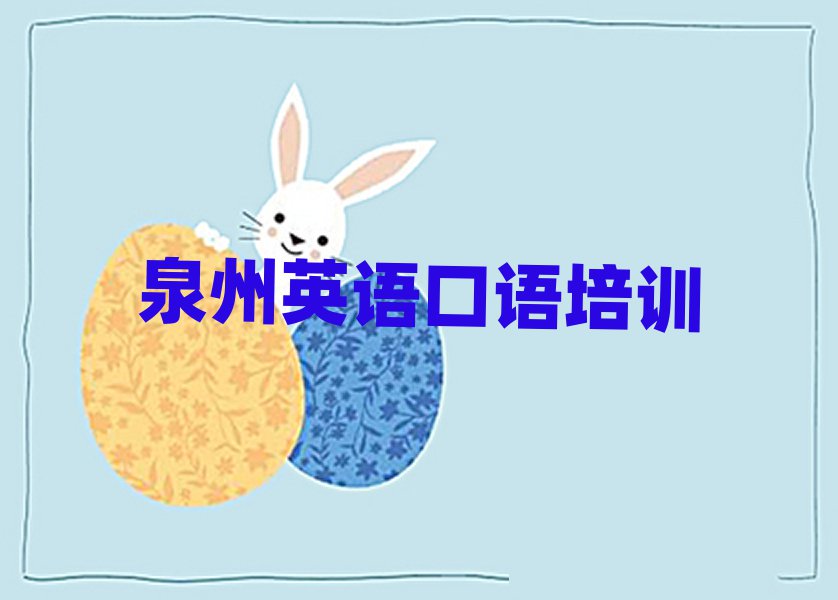 泉州哪有英语口语培训实力排名名单