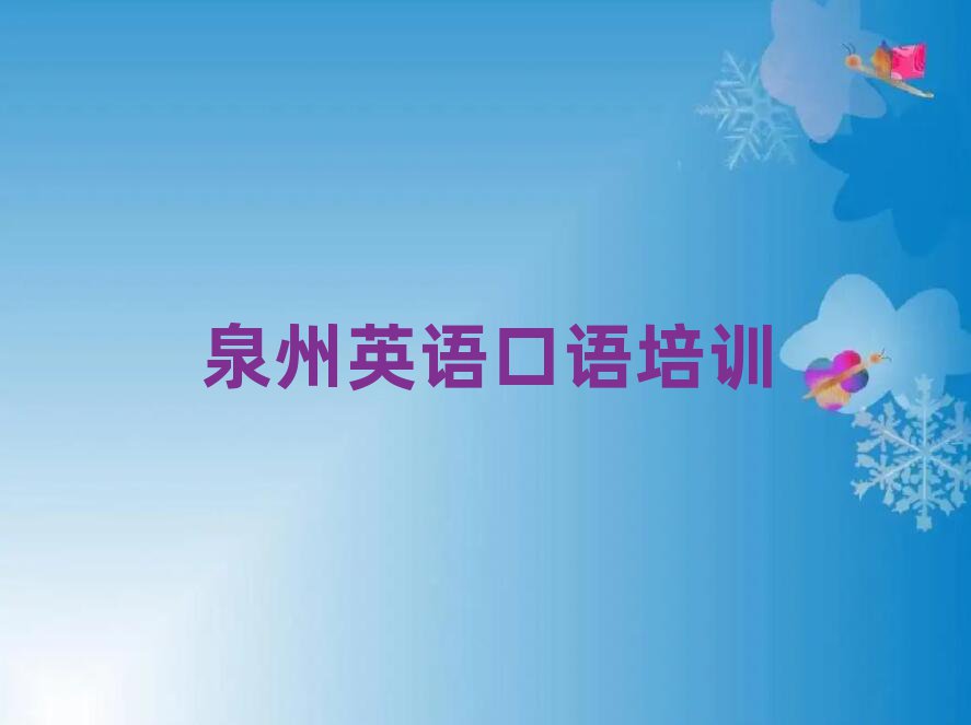 泉州哪有英语口语培训实力排名名单