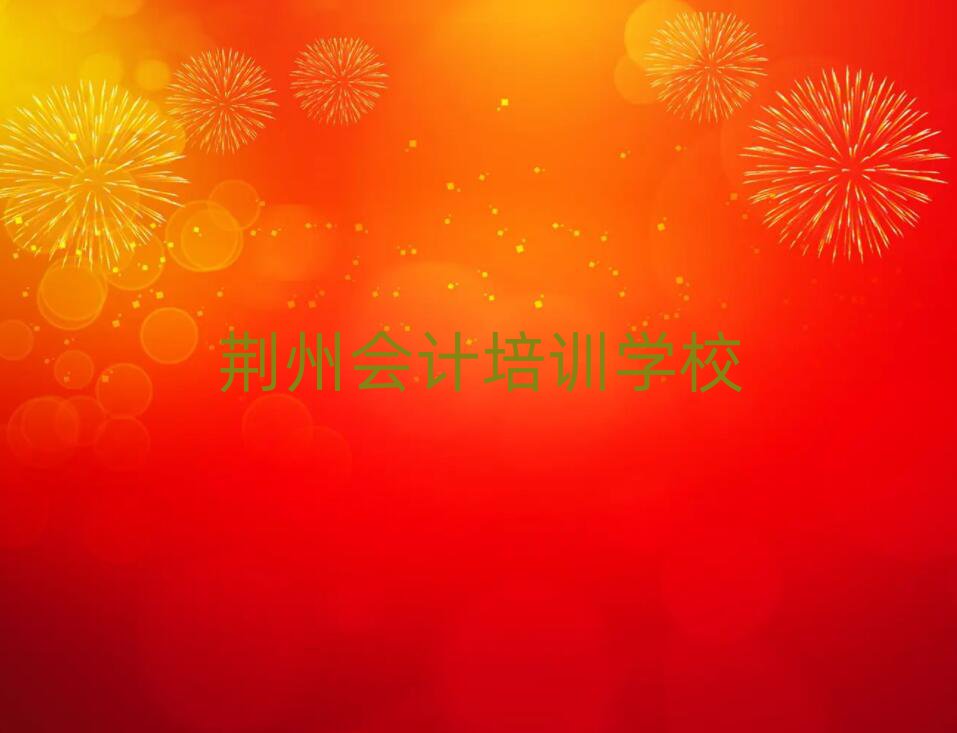 荆州学会计哪家好十大名单排名甄选