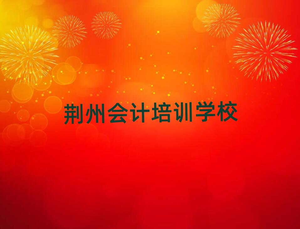 荆州学会计哪家好十大名单排名甄选