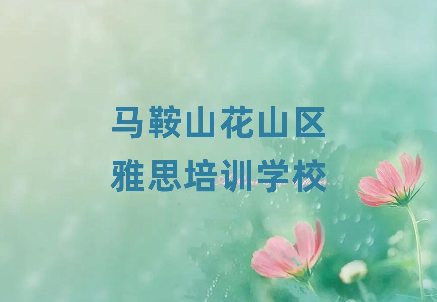 马鞍山花山区雅思培训哪家好十大排名名单公布