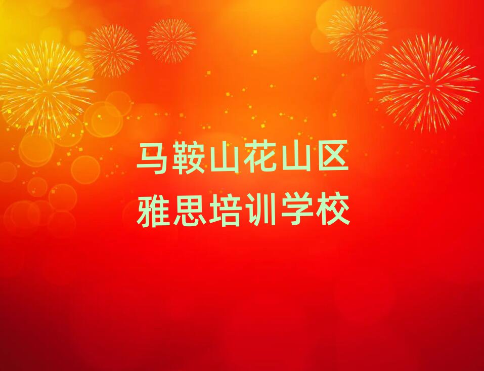 马鞍山花山区雅思培训哪家好十大排名名单公布