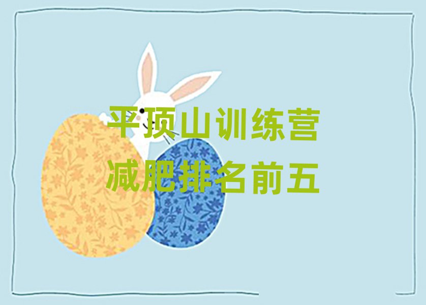 平顶山训练营减肥排名前五