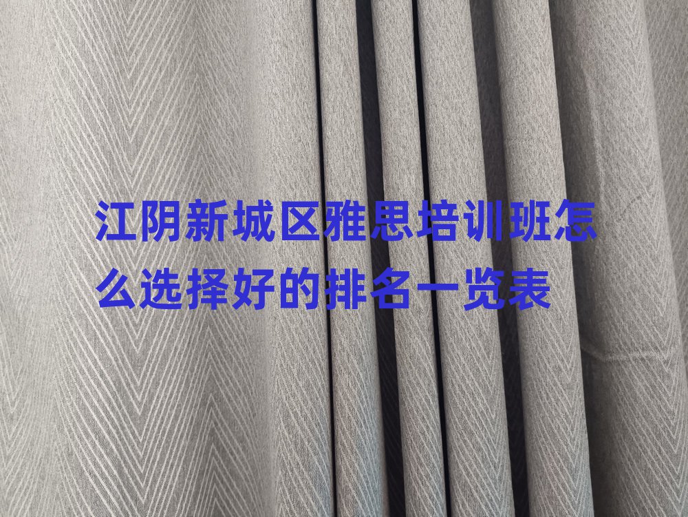 江阴新城区雅思培训班怎么选择好的排名一览表