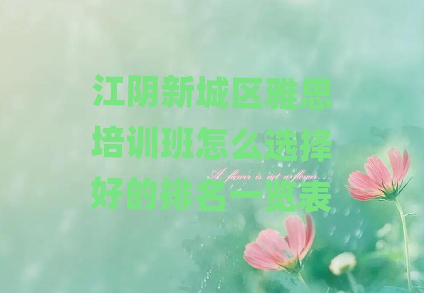 江阴新城区雅思培训班怎么选择好的排名一览表