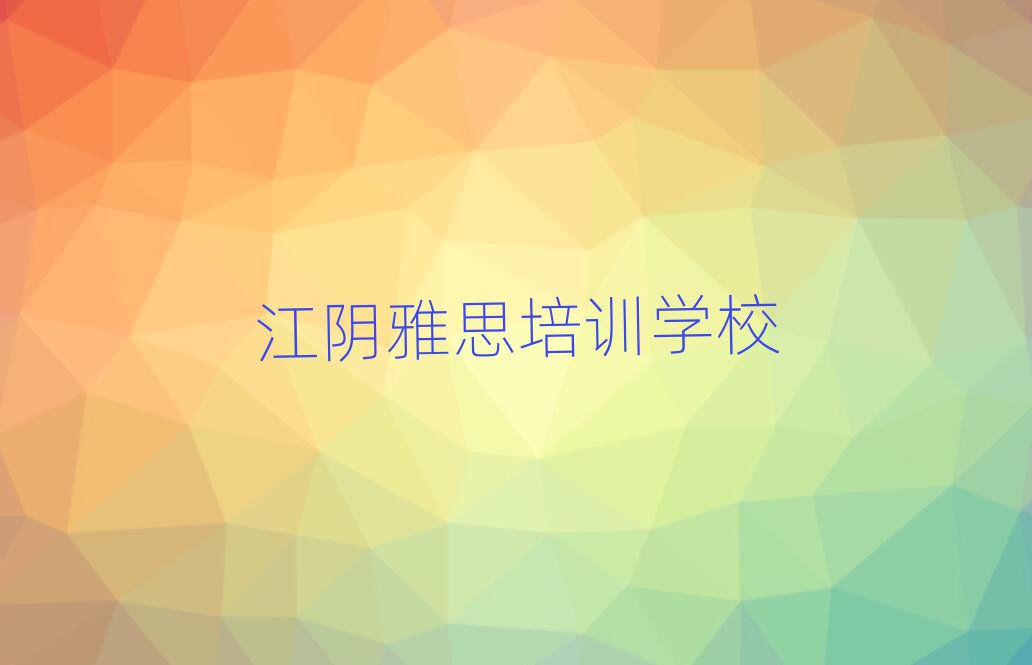 江阴新城区雅思培训班怎么选择好的排名一览表