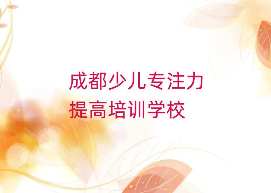 2025年成都哪里有少儿专注力提高培训班名单榜首一览
