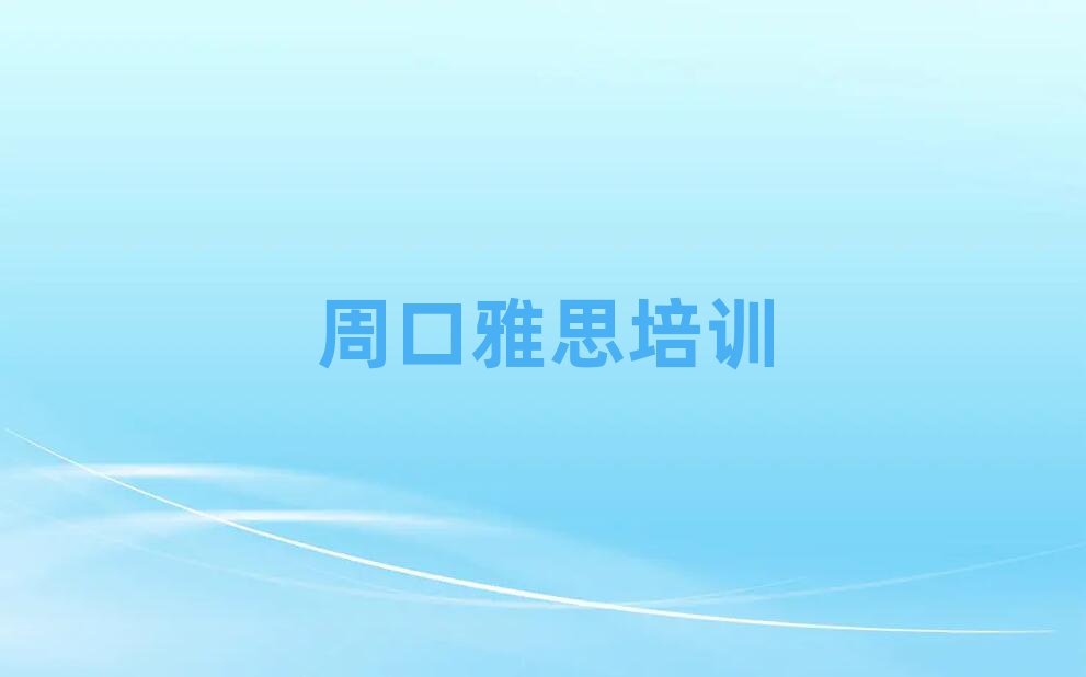 2025年周口川汇区学雅思去哪里学