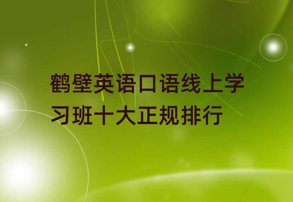 鹤壁英语口语线上学习班十大正规排行