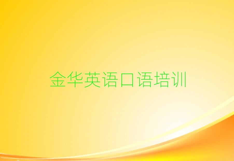 金华英语口语资格培训排名更新