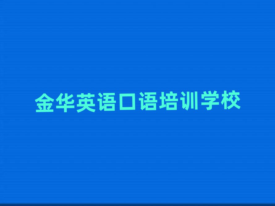 金华英语口语资格培训排名更新