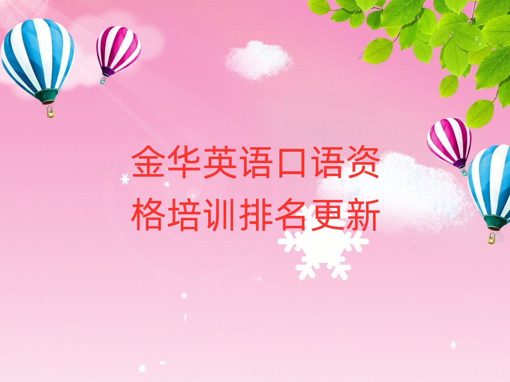 金华英语口语资格培训排名更新