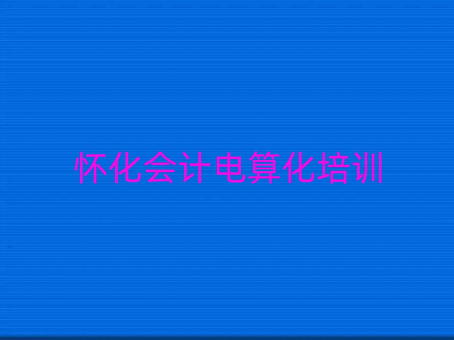 5月怀化鹤城区会计电算化培训班师资力量雄厚
