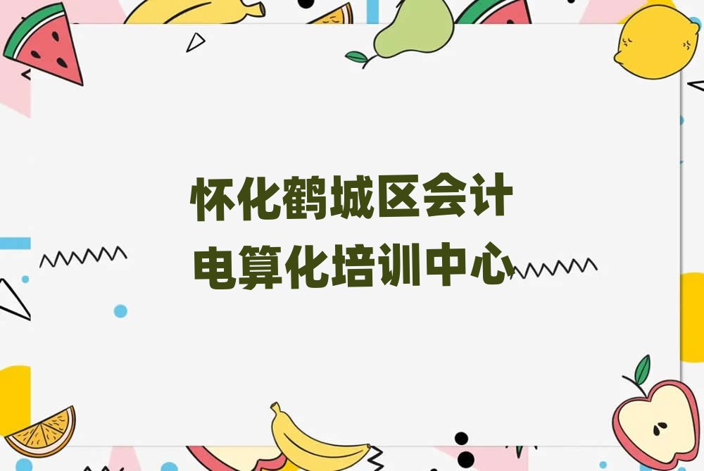 5月怀化鹤城区会计电算化培训班师资力量雄厚