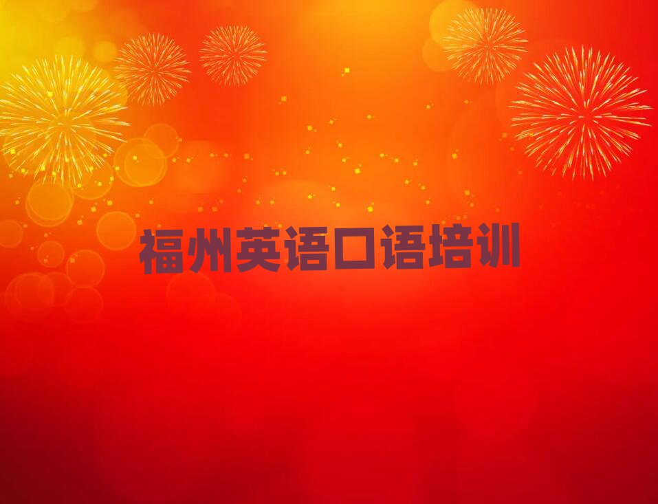 2025福州英语口语学校在哪口碑排行榜推荐