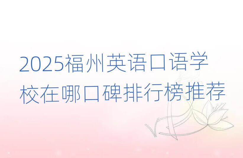 2025福州英语口语学校在哪口碑排行榜推荐