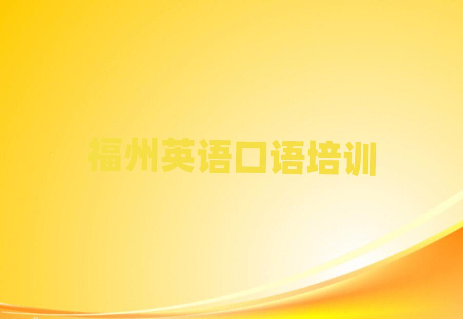 2025福州英语口语学校在哪口碑排行榜推荐