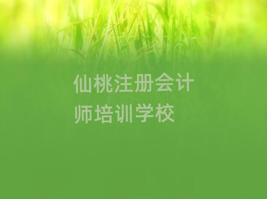 仙桃神农架林区注册会计师培训在什么地方好推荐一览