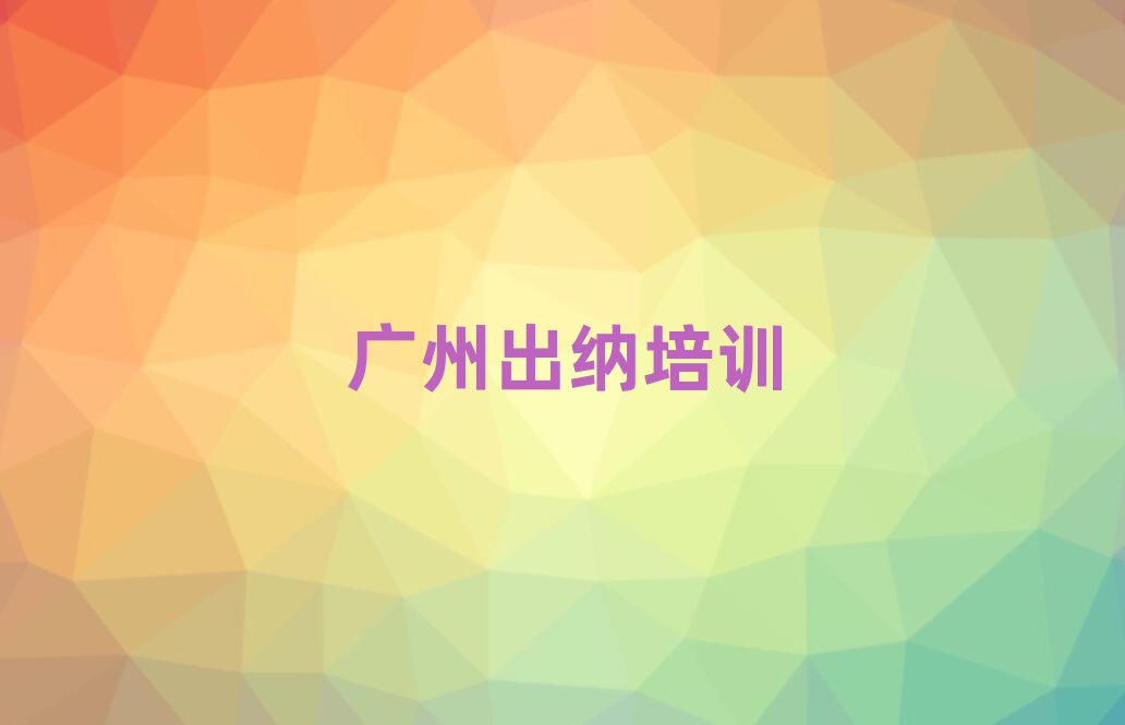 广州附近出纳培训机构排名top10
