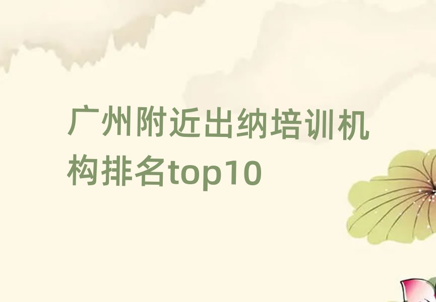 广州附近出纳培训机构排名top10
