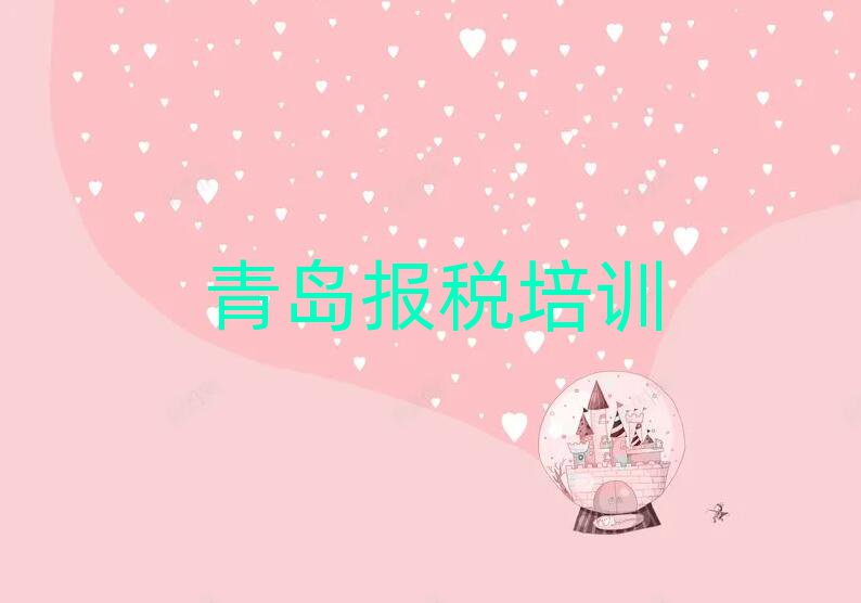 青岛财税在线培训班一览