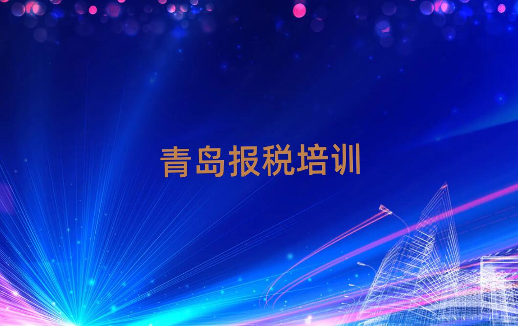青岛财税在线培训班一览