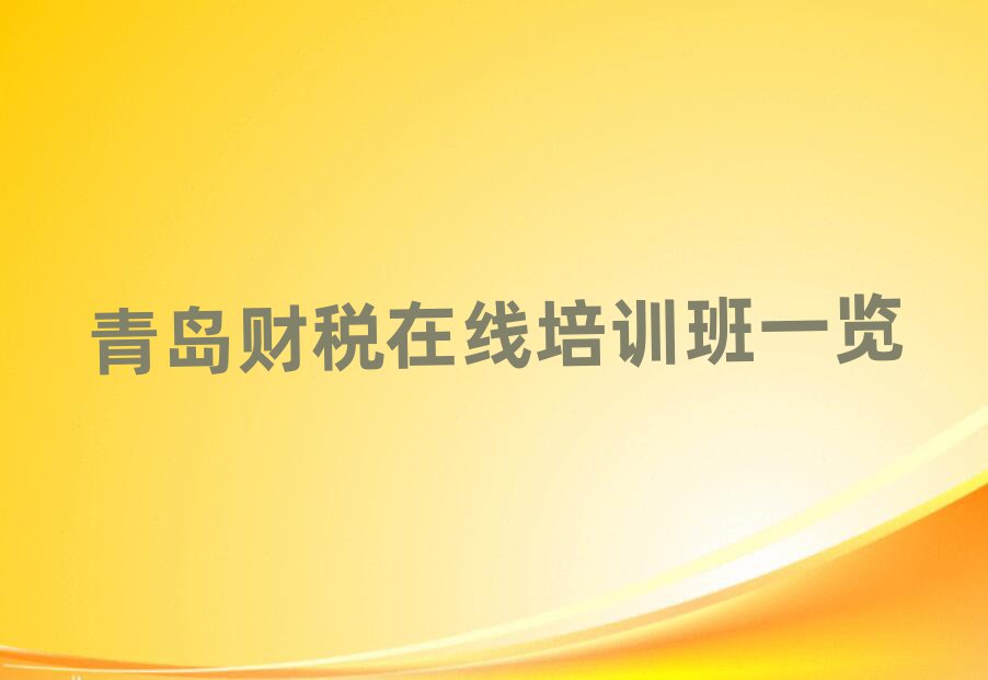 青岛财税在线培训班一览