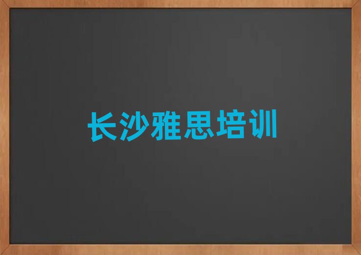5月长沙开福区雅思培训课程表内容实力排名名单