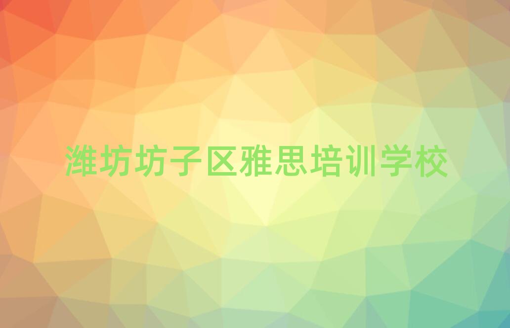 潍坊坊子区雅思培训班推荐
