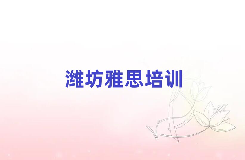 潍坊坊子区雅思培训班推荐