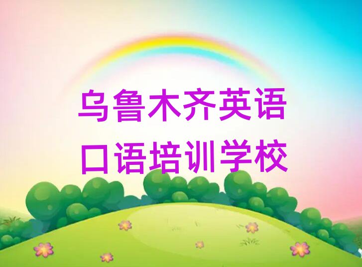 乌鲁木齐沙依巴克区英语口语培训辅导收费明细实力排名名单