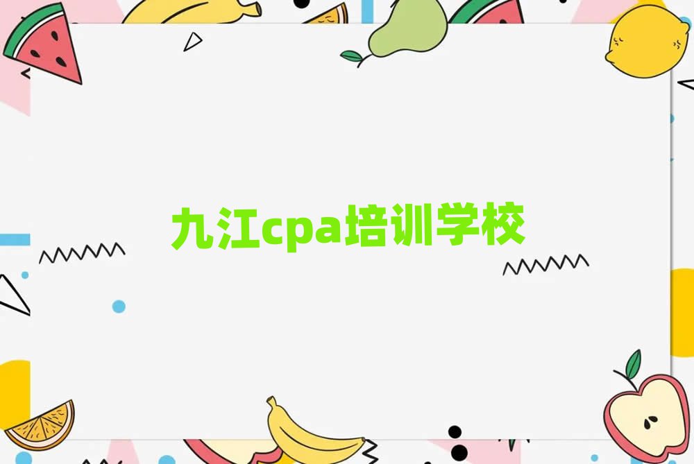 九江什么cpa培训学校好十大排名名单公布
