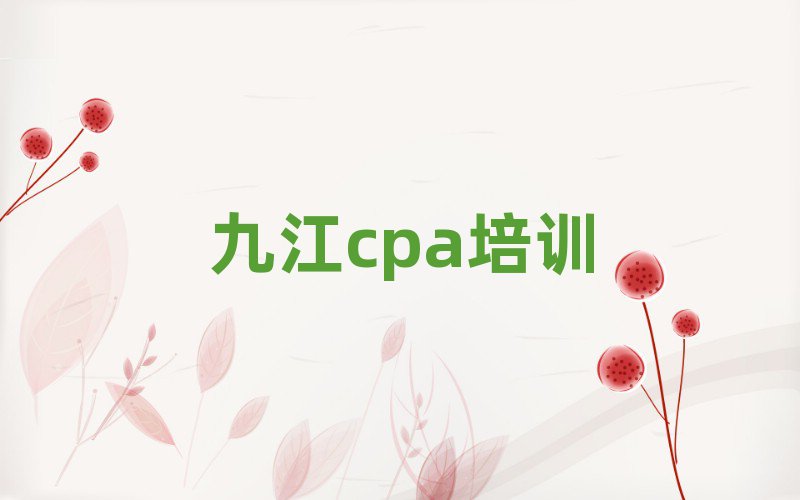 九江什么cpa培训学校好十大排名名单公布