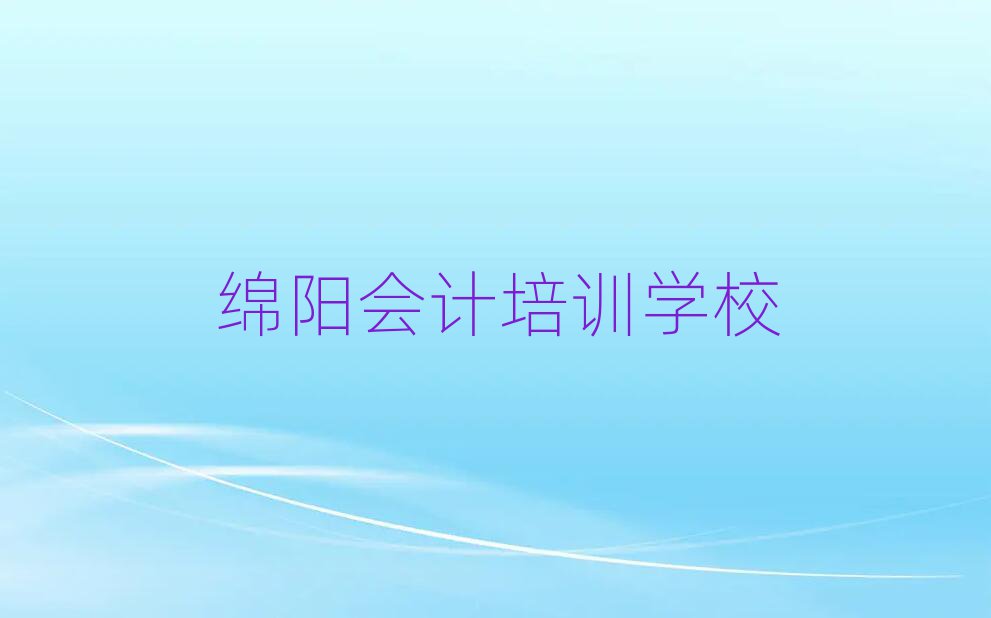 绵阳游仙区会计培训班一般学费多少钱一学期名单更新汇总