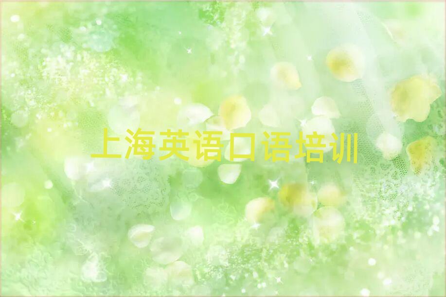 2025年上海黄浦区英语口语培训班推荐精选名单排行榜汇总