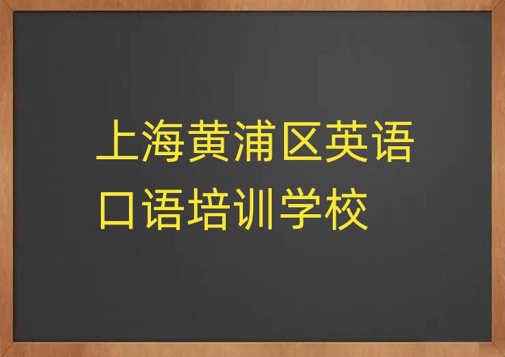 2025年上海黄浦区英语口语培训班推荐精选名单排行榜汇总