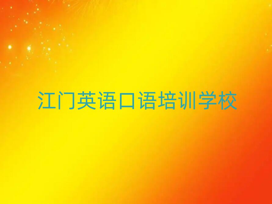 5月江门什么英语口语学校好精选名单出炉