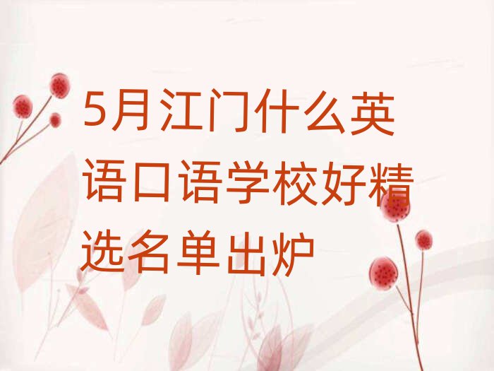 5月江门什么英语口语学校好精选名单出炉