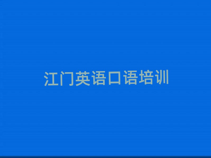 5月江门什么英语口语学校好精选名单出炉