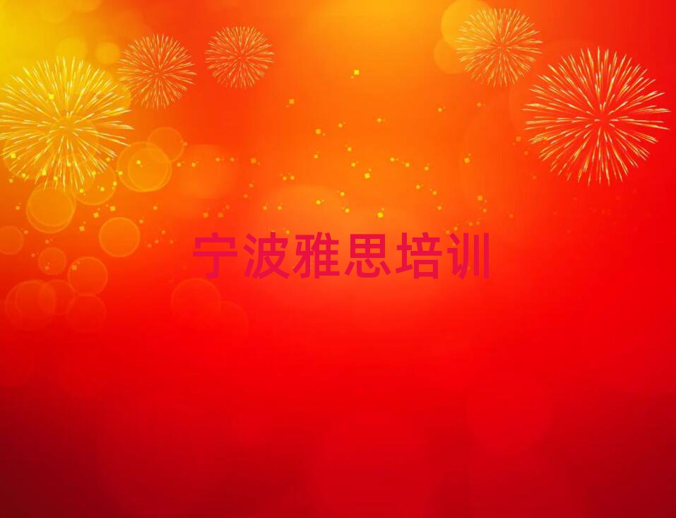 宁波哪家雅思学校好精选名单排行榜汇总