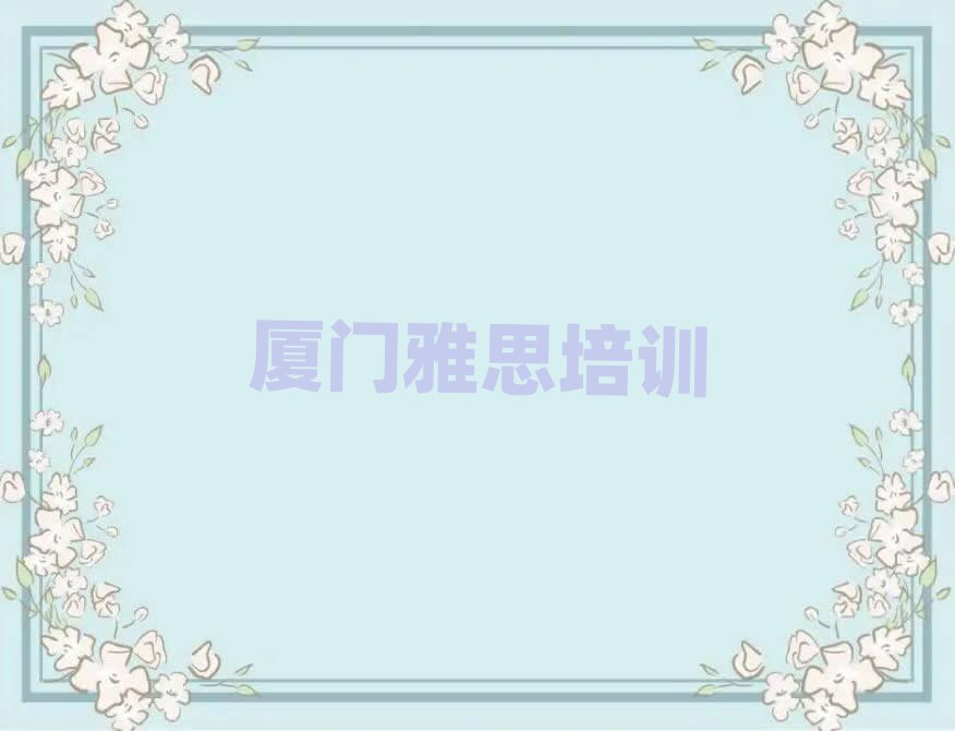 厦门雅思线上培训榜单一览推荐排行榜