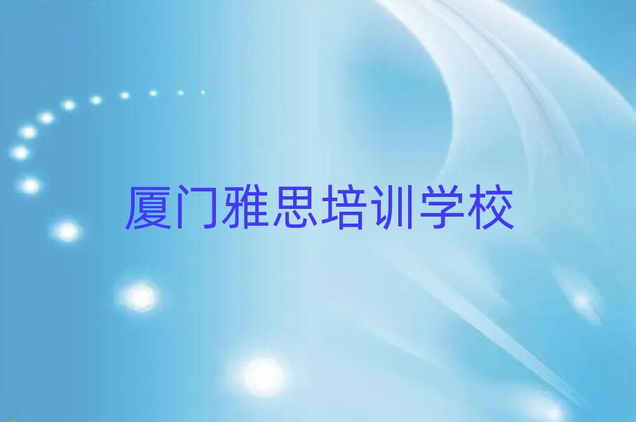 厦门雅思线上培训榜单一览推荐排行榜