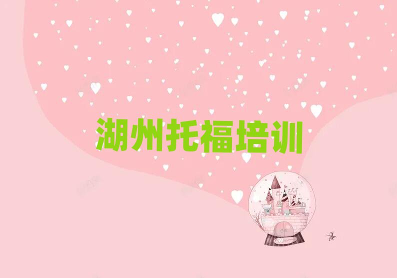 2025湖州吴兴区去哪学托福十大排行