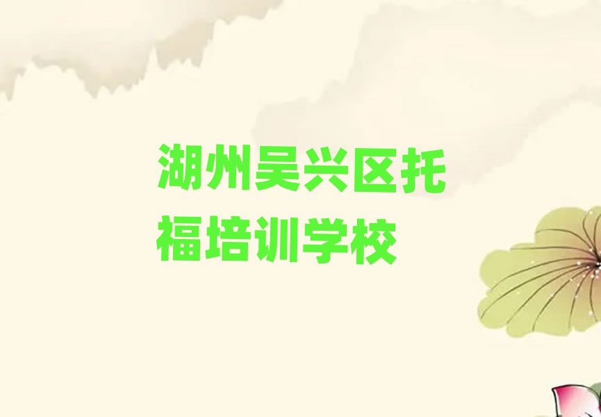 2025湖州吴兴区去哪学托福十大排行