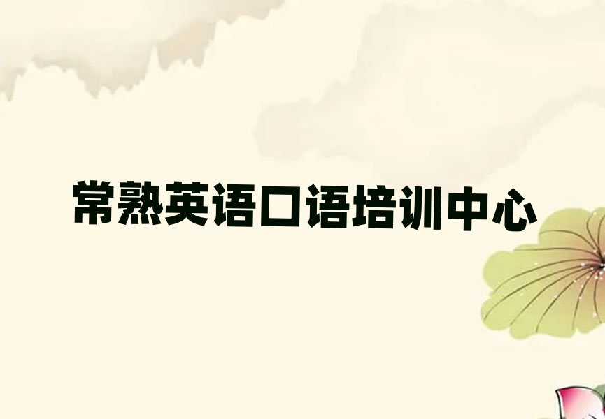 常熟英语口语怎么样