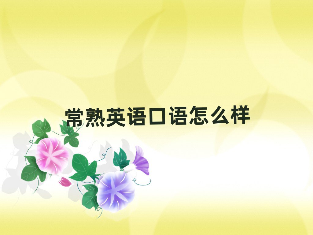 常熟英语口语怎么样