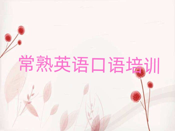 常熟英语口语怎么样