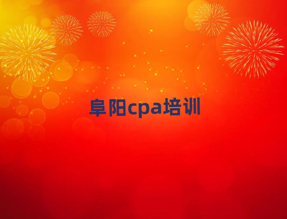 5月阜阳在职cpa培训前名单一览